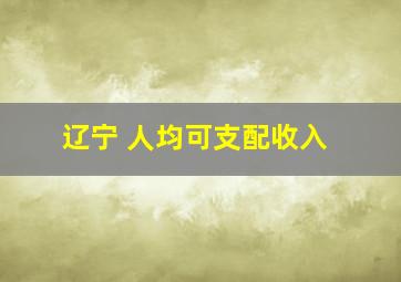 辽宁 人均可支配收入